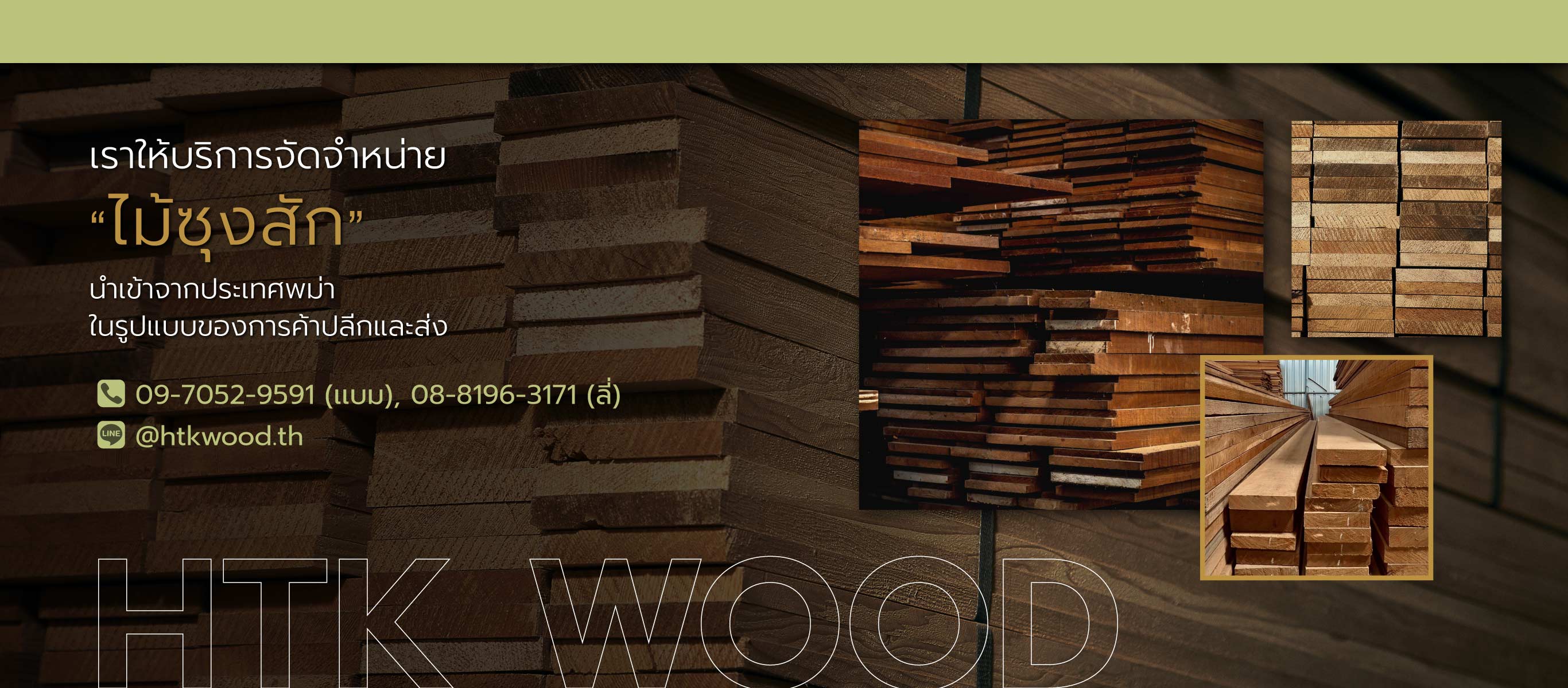 หาญตระกูล Htkwood โรงงานนำเข้าเเละผลิตไม้สักพม่านนทบุรี