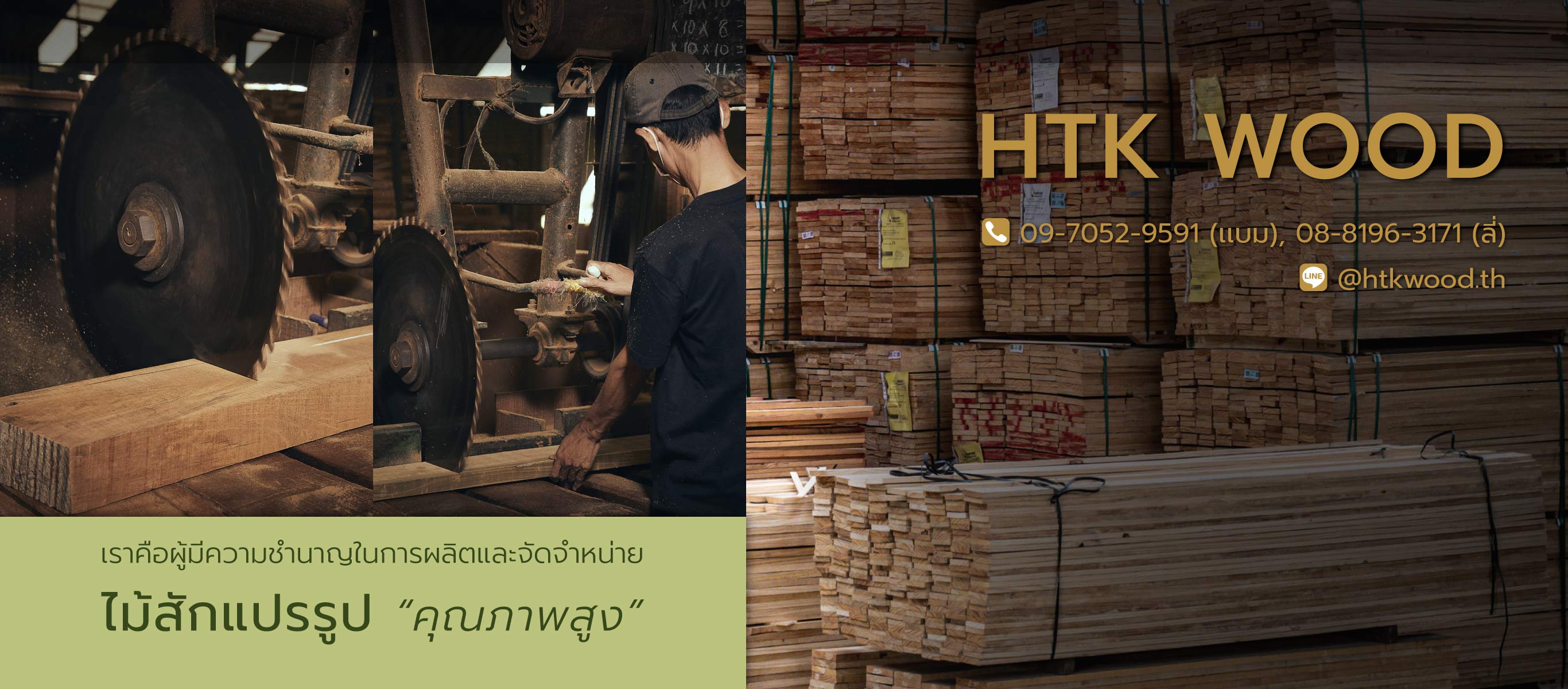 หาญตระกูล Htkwood โรงงานผลิตเเละจัดจำหน่ายไม่สักพม่านนทบุรี