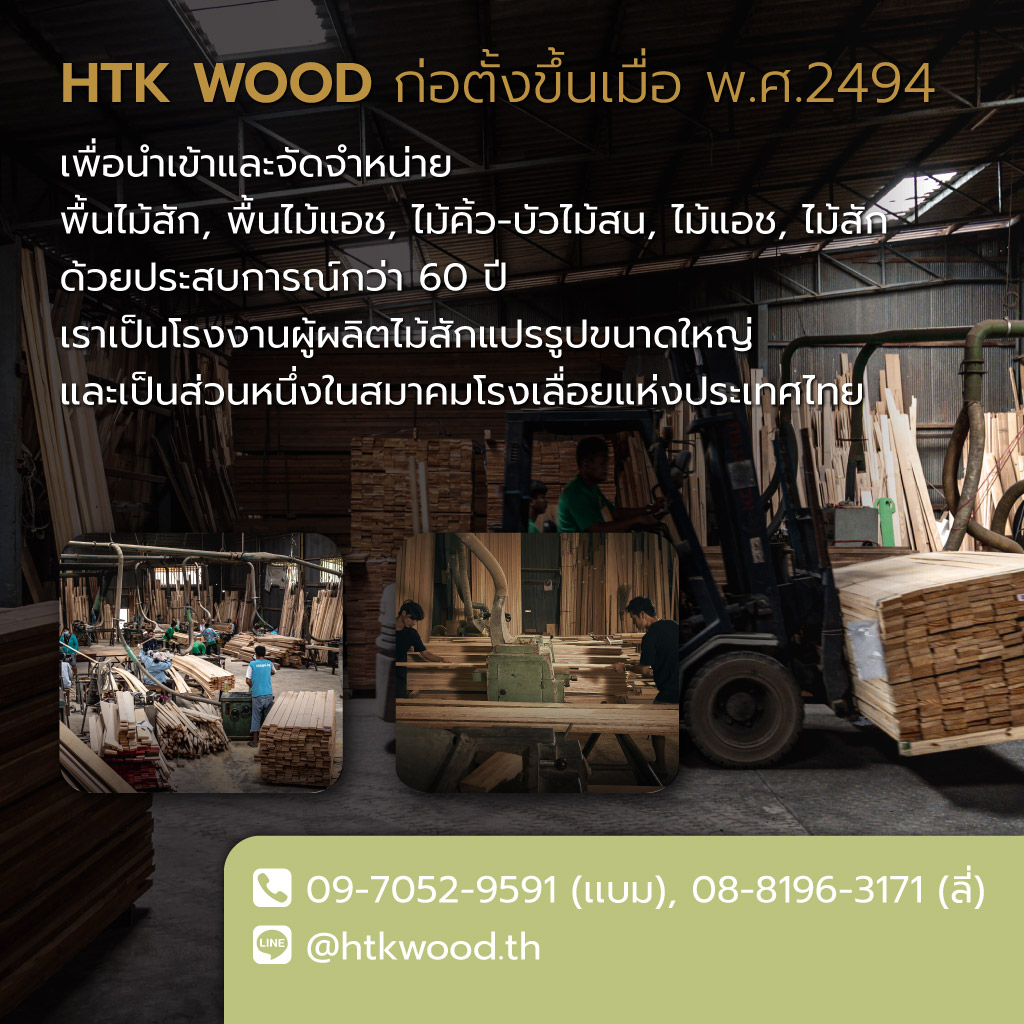 หาญตระกูล Htkwood โรงงานไม้แปรรูปนนทบุรี_0
