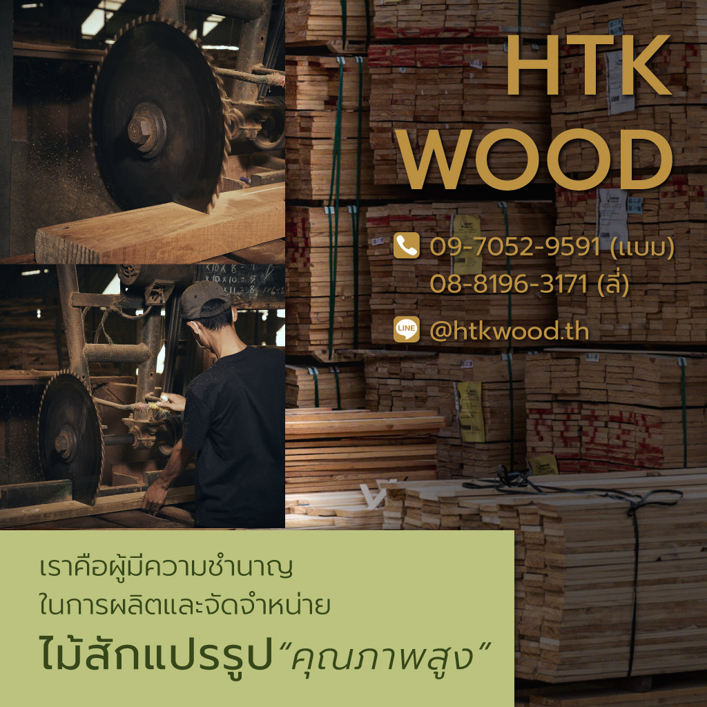 หาญตระกูล Htkwood โรงงานผลิตเเละจัดจำหน่ายไม่สักพม่านนทบุรี