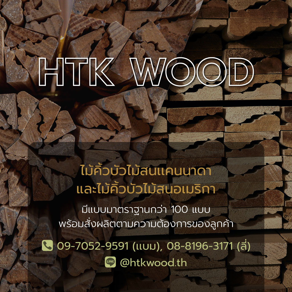 หาญตระกูล Htkwood โรงงานนำเข้าไม้ราคาถูกนนทบุรี